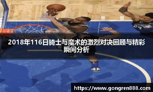 2018年116日骑士与魔术的激烈对决回顾与精彩瞬间分析
