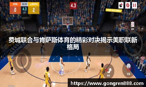 费城联合与肯萨斯体育的精彩对决揭示美职联新格局