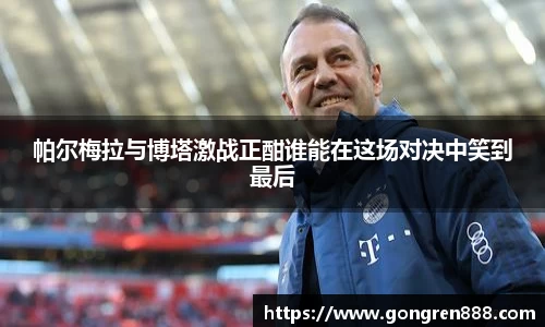 帕尔梅拉与博塔激战正酣谁能在这场对决中笑到最后