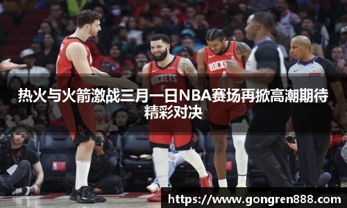 热火与火箭激战三月一日NBA赛场再掀高潮期待精彩对决