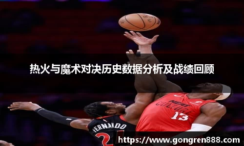 热火与魔术对决历史数据分析及战绩回顾