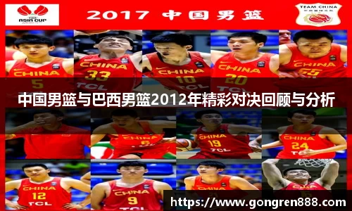 中国男篮与巴西男篮2012年精彩对决回顾与分析