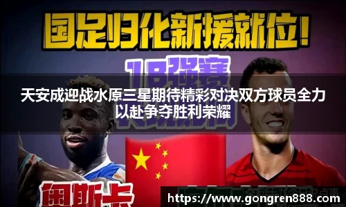 天安成迎战水原三星期待精彩对决双方球员全力以赴争夺胜利荣耀