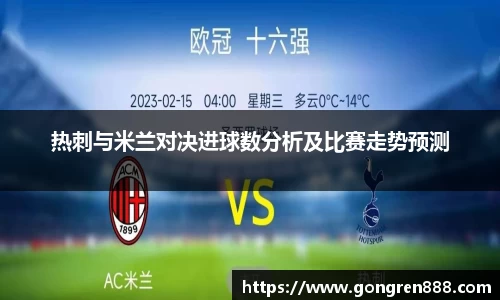 热刺与米兰对决进球数分析及比赛走势预测