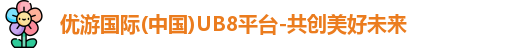 优游国际ub8